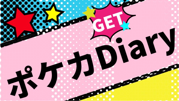 ポケカDiary